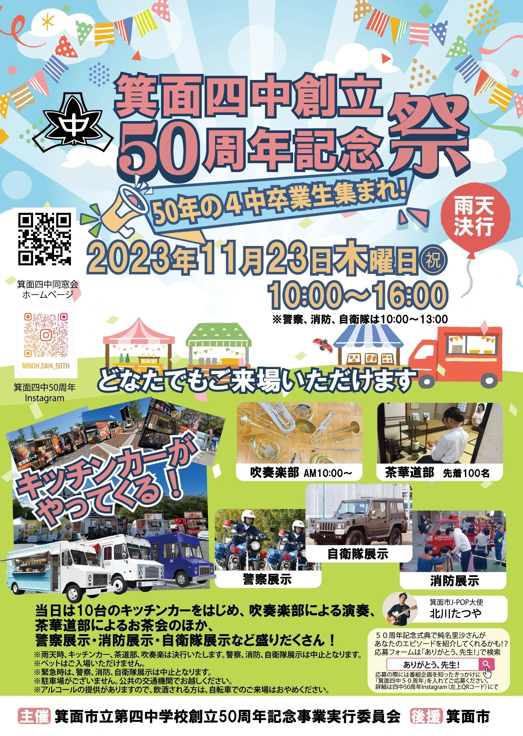 箕面市立第四中学校創立５０周年記念祭を開催いたしました